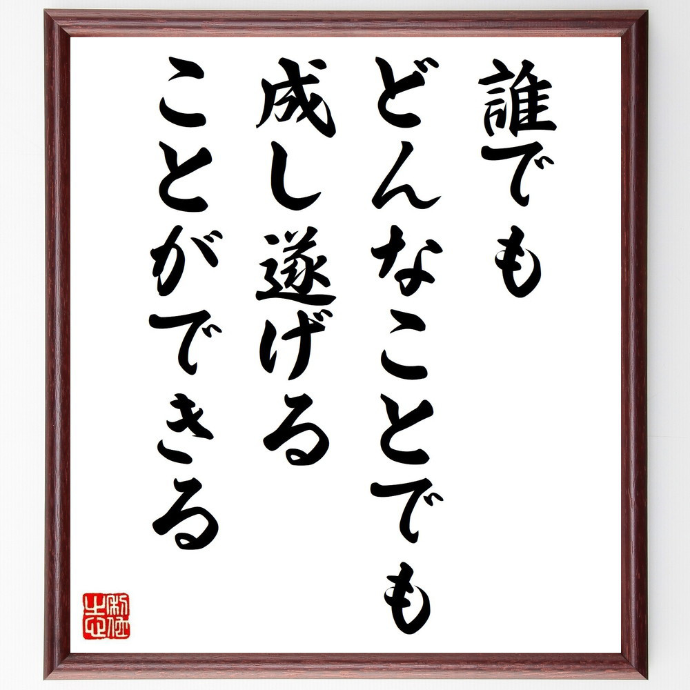 アルフレッド・アドラーの名言「誰でも、どんなことでも成し遂げることが～」手書き書道色紙額／受注後の毛筆直筆（V6174）