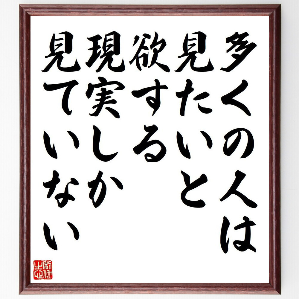 カエサルの名言「多くの人は、見たいと欲する現実しか見ていない」手書き書道色紙額／受注後の毛筆直筆（V6175）