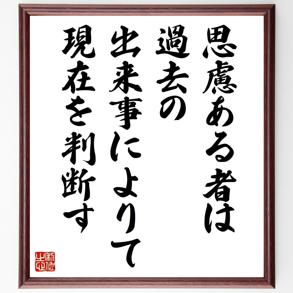 ソポクレスの名言「思慮ある者は過去の出来事によりて現在を判断す」手書き書道色紙額／受注後の毛筆直筆（V6180）