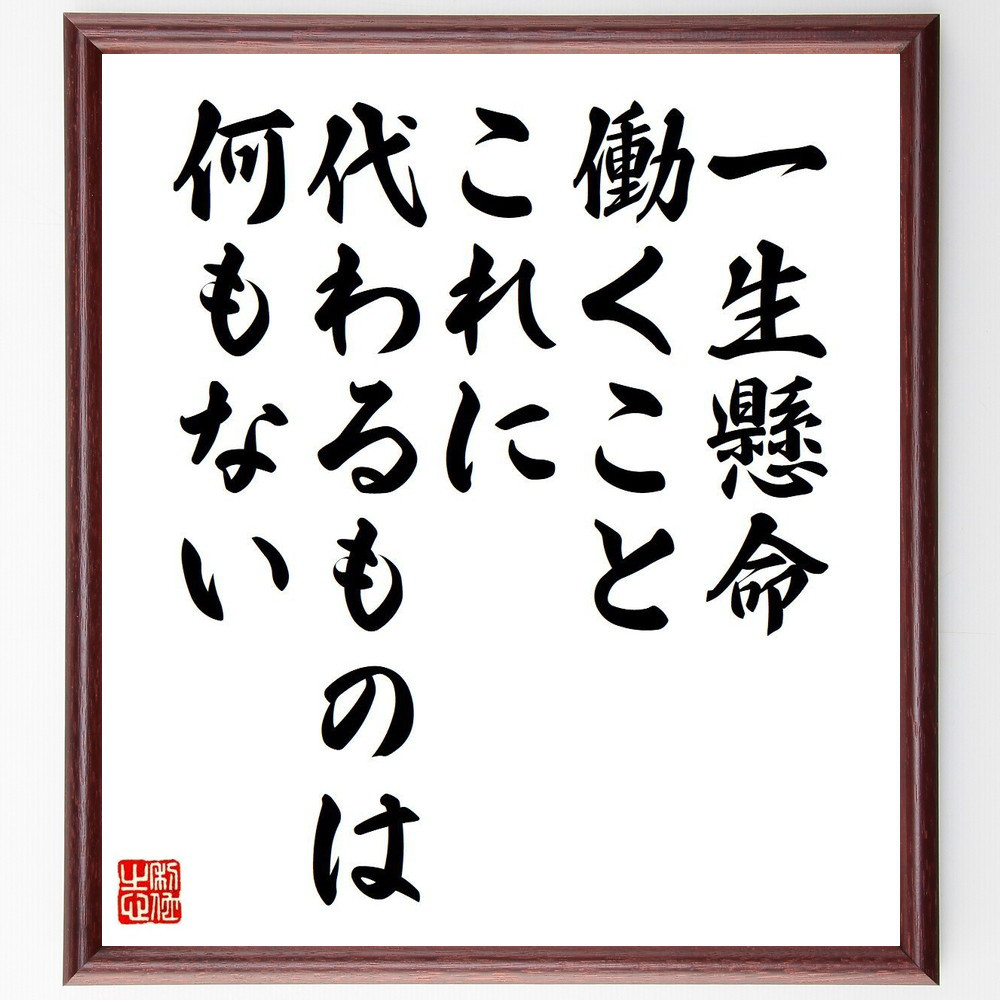 トーマス・エジソンの名言「一生懸命働くこと、これに代わるものは何もない」手書き書道色紙額／受注後の毛筆直筆（V6181）