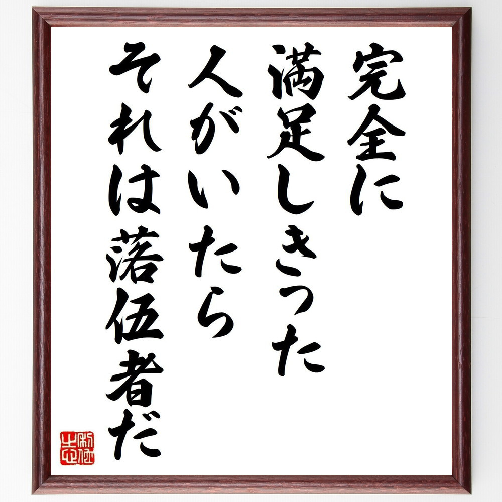トーマス・エジソンの名言「完全に満足しきった人がいたら、それは落伍者だ」手書き書道色紙額／受注後の毛筆直筆（V6182）