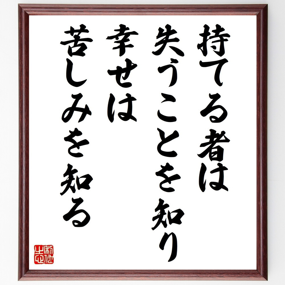 フリードリヒ・フォン・シラーの名言「持てる者は失うことを知り、幸せは～」手書き書道色紙額／受注後の毛筆直筆（V6183）
