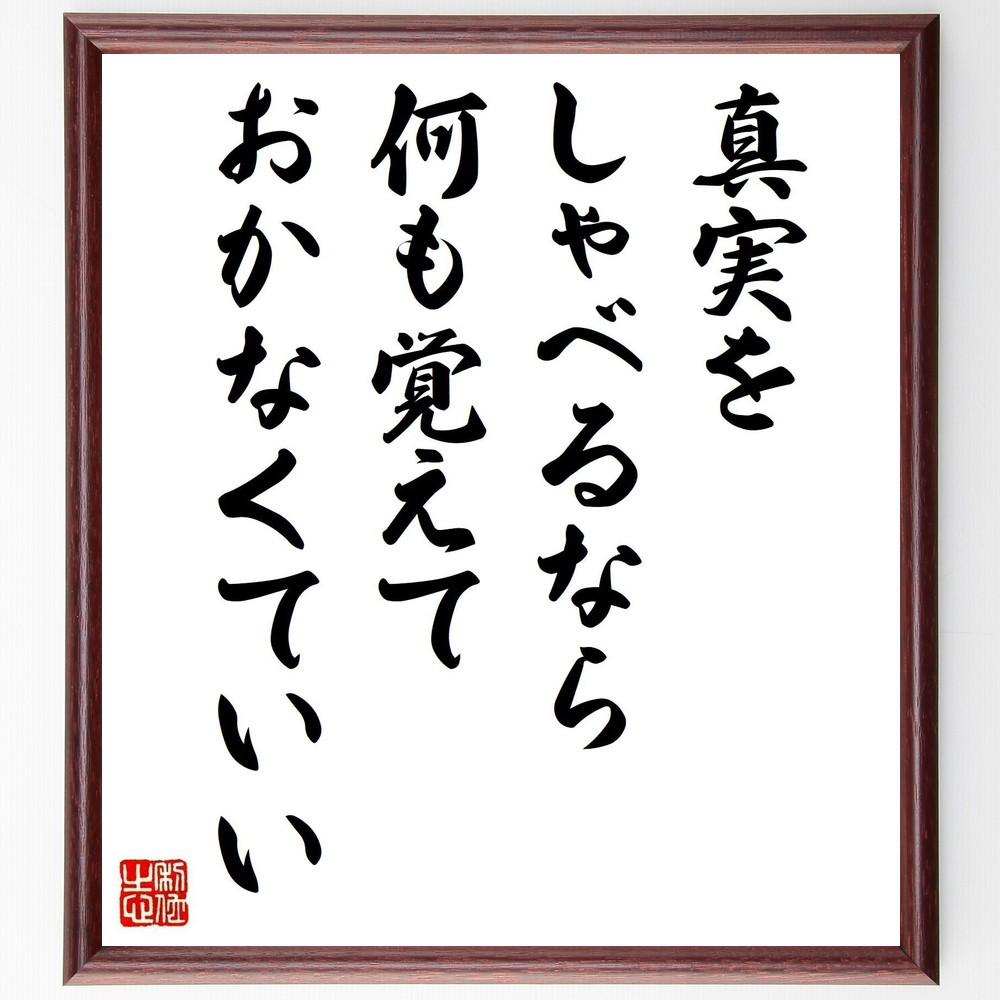 マーク・トウェインの名言「真実をしゃべるなら、何も覚えておかなくていい」手書き書道色紙額／受注後の毛筆直筆（V6184）