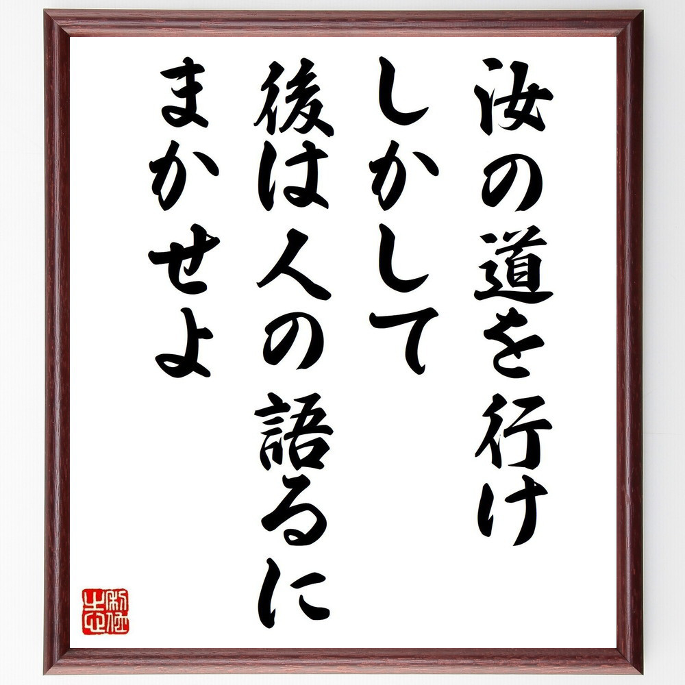 マルクス・アウレリウス・アントニヌスの名言「汝の道を行け、しかして後～」手書き書道色紙額／受注後の毛筆直筆（V6185）