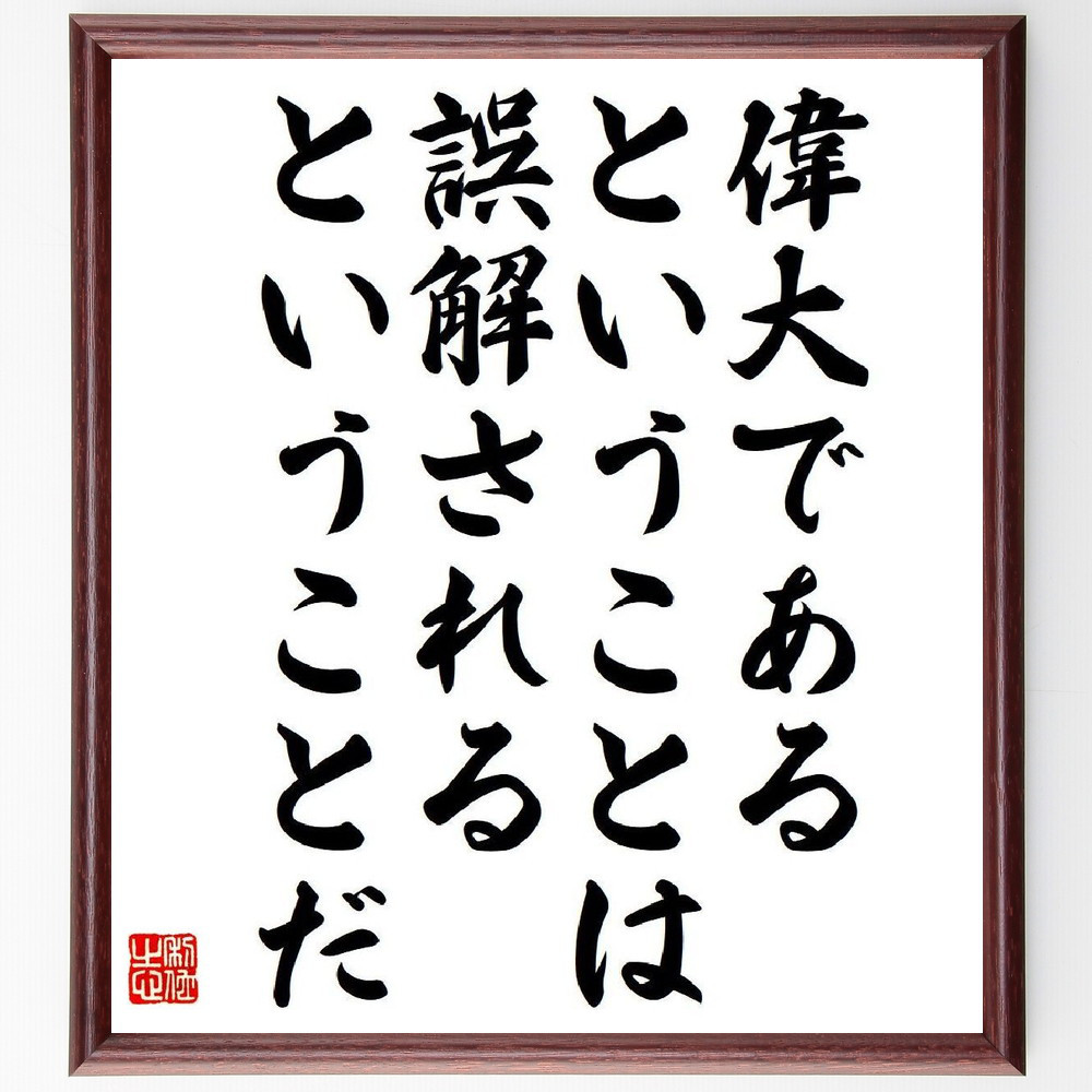 ラルフ・ワルド・エマーソンの名言「偉大であるということは、誤解される～」手書き書道色紙額／受注後の毛筆直筆（V6190）