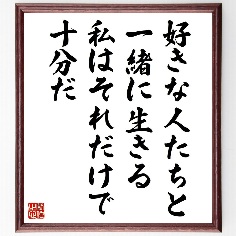 ウォルト・ホイットマンの名言「好きな人たちと一緒に生きる、私はそれだ～」手書き書道色紙額／受注後の毛筆直筆（V6191）