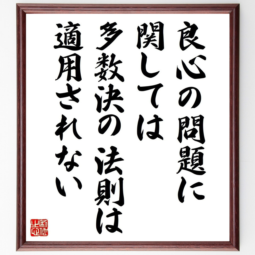 ガンディー（ガンジー）の名言「良心の問題に関しては、多数決の法則は適～」手書き書道色紙額／受注後の毛筆直筆（V6192）