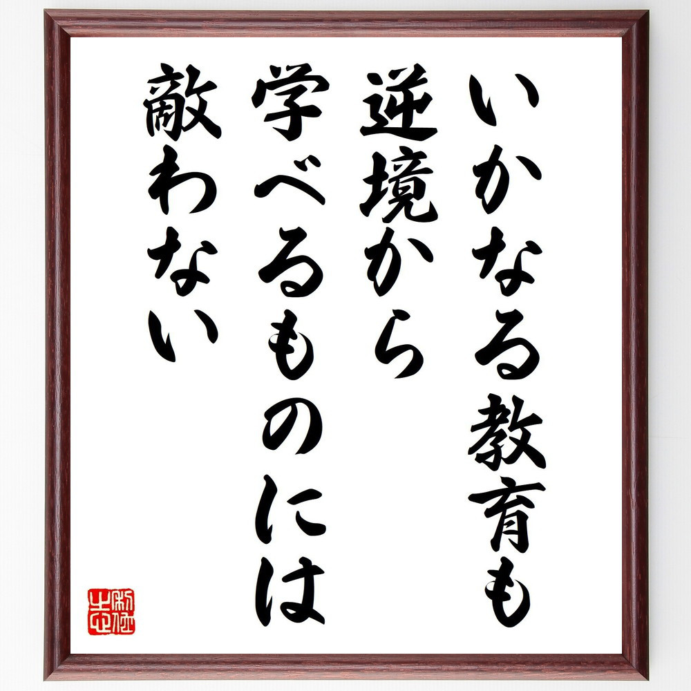 ベンジャミン・ディズレーリの名言「いかなる教育も、逆境から学べるもの～」手書き書道色紙額／受注後の毛筆直筆（V6193）