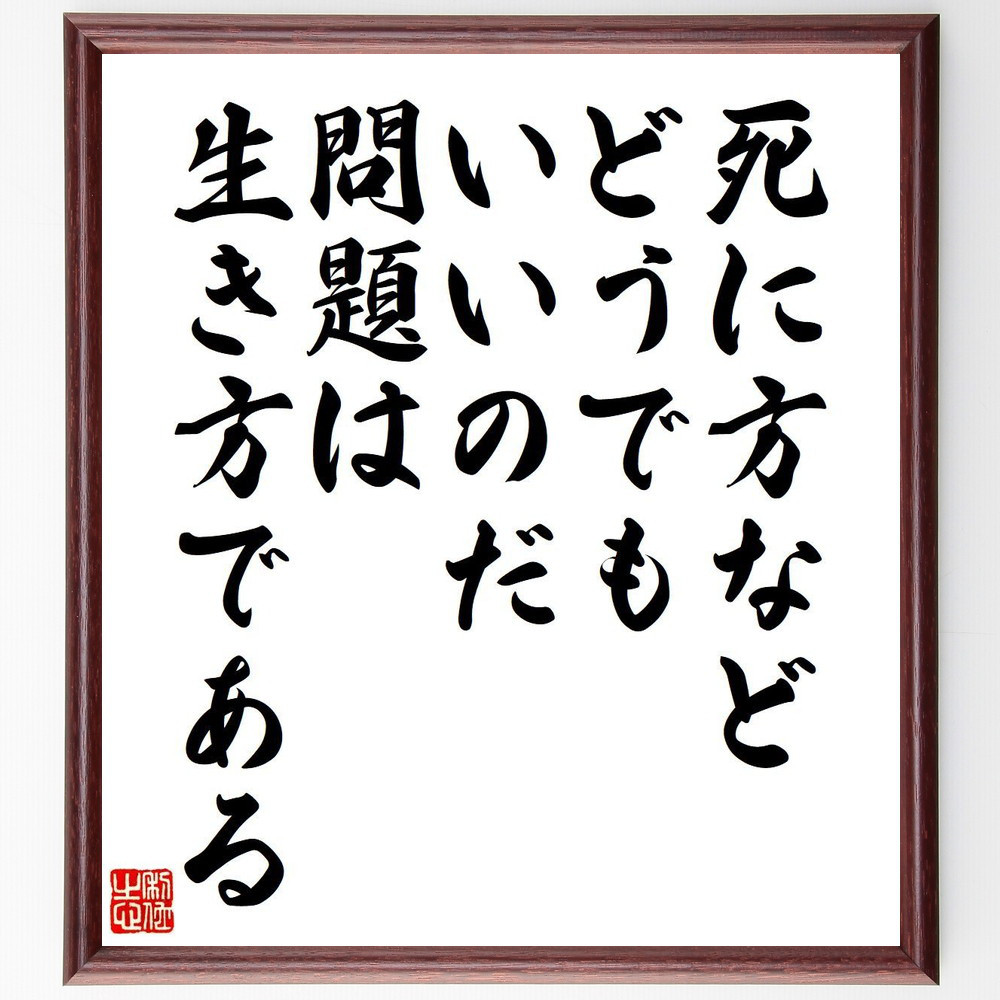 サミュエル・ジョンソンの名言「死に方など、どうでもいいのだ、問題は、～」手書き書道色紙額／受注後の毛筆直筆（V6195）