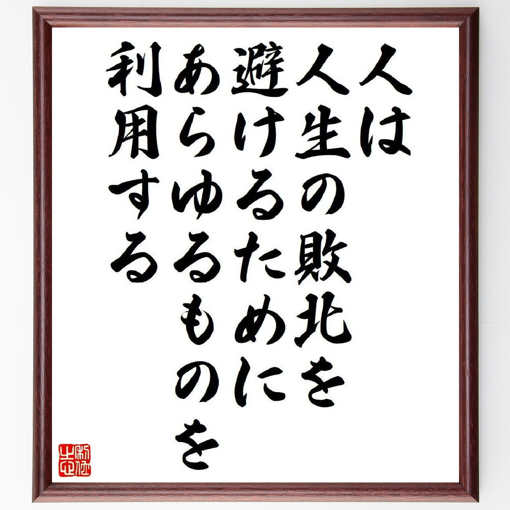 アルフレッド・アドラーの名言「人は人生の敗北を避けるために、あらゆる～」手書き書道色紙額／受注後の毛筆直筆（V6198）