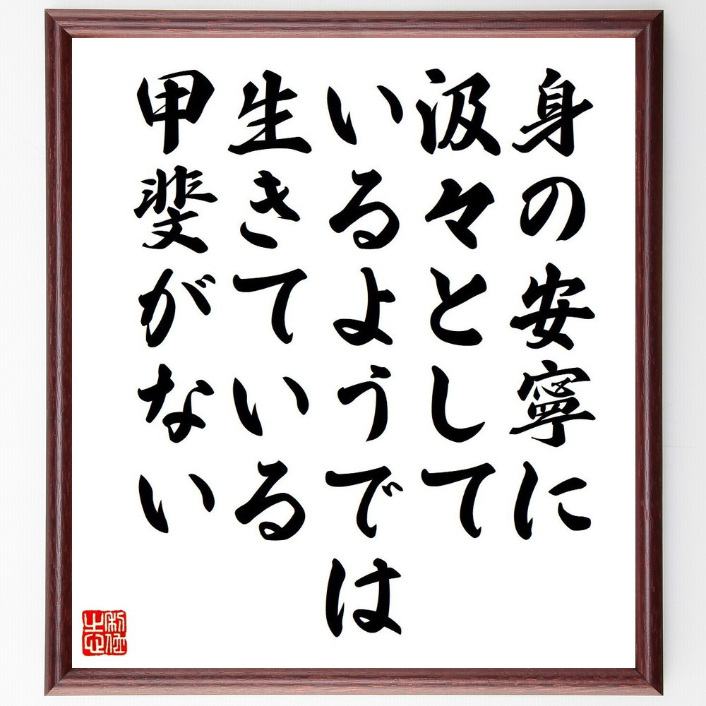 カエサルの名言「身の安寧に汲々としているようでは生きている甲斐がない」手書き書道色紙額／受注後の毛筆直筆（V6199）