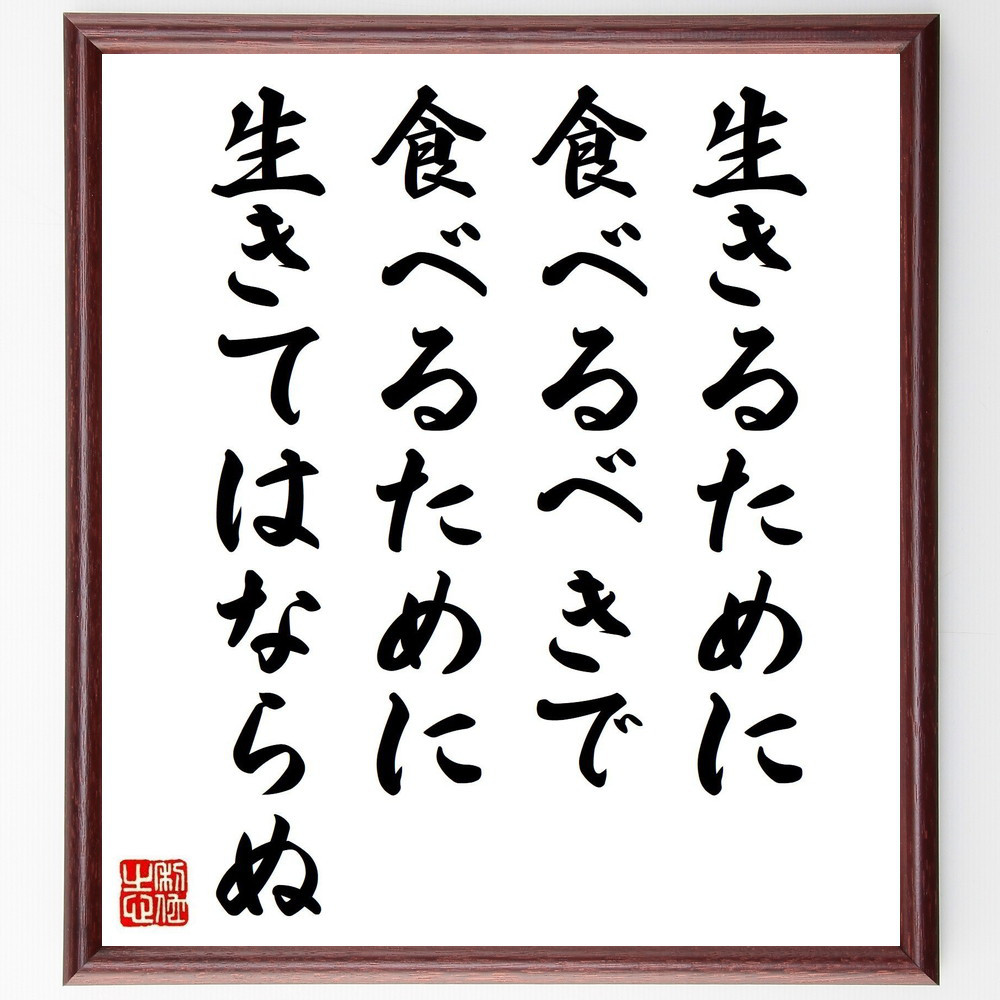 ソクラテスの名言「生きるために食べるべきで、食べるために生きてはならぬ」手書き書道色紙額／受注後の毛筆直筆（V6200）