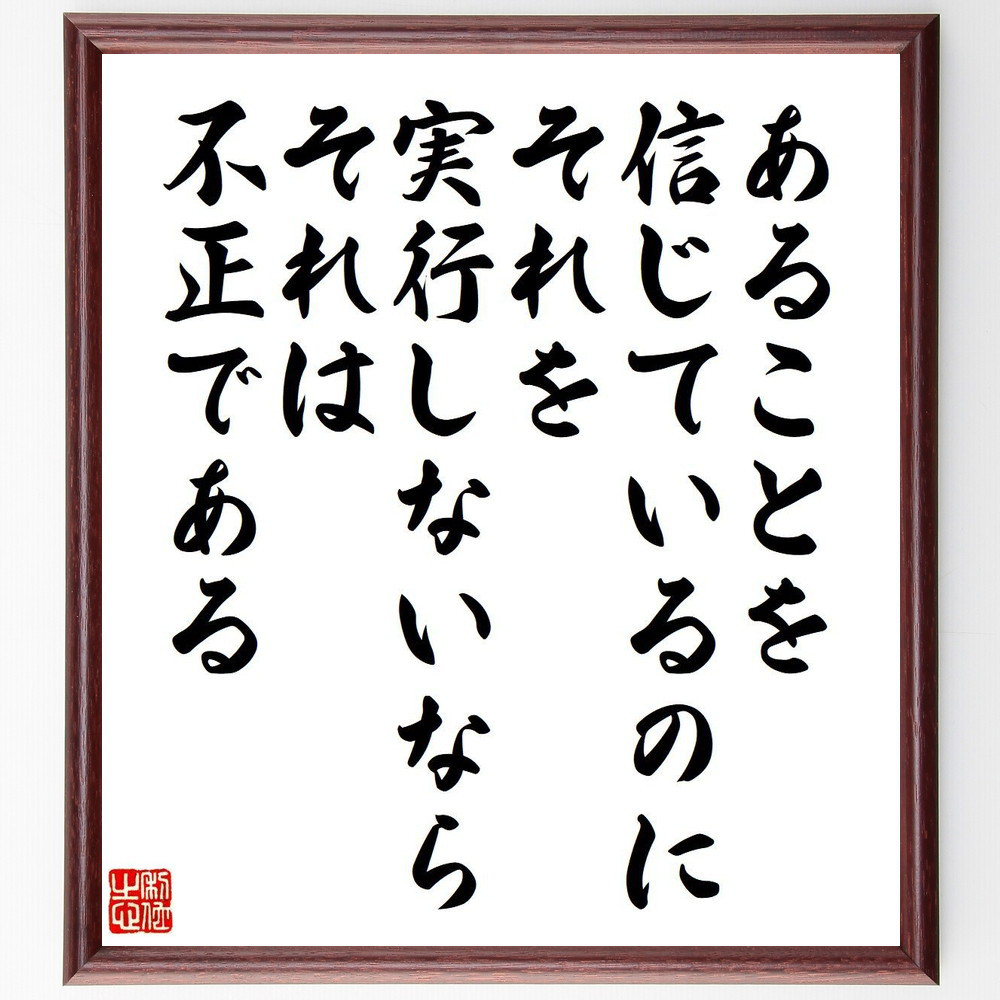 ガンディー（ガンジー）の名言「あることを信じているのにそれを実行しな～」手書き書道色紙額／受注後の毛筆直筆（V6214）