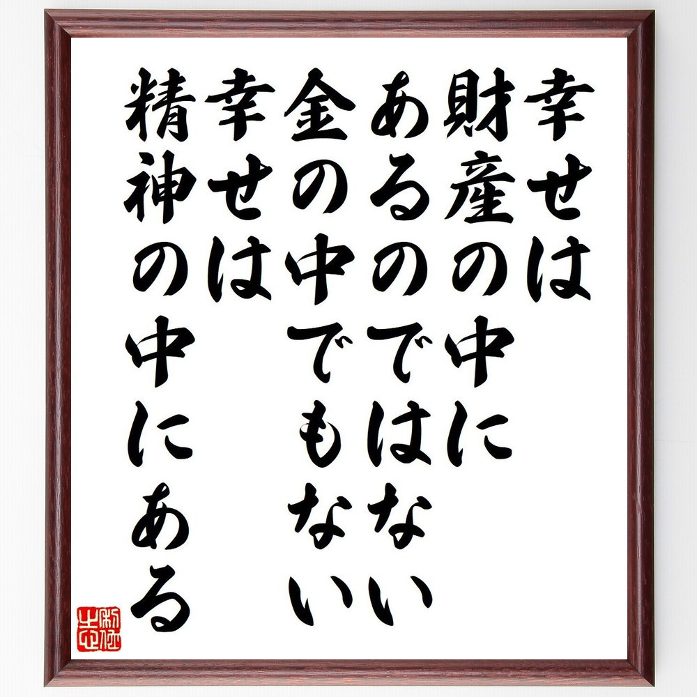 デモクリトスの名言「幸せは財産の中にあるのではない、金の中でもない、～」手書き書道色紙額／受注後の毛筆直筆（V6221）