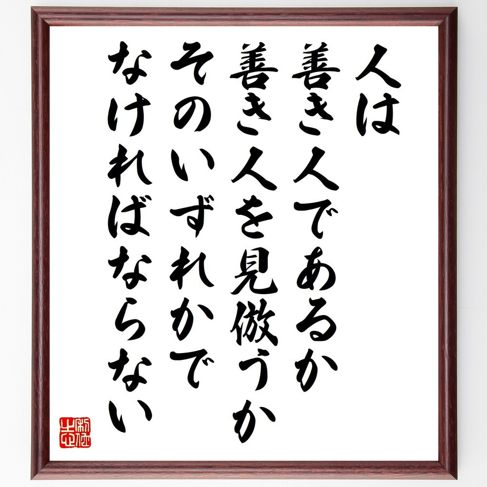 デモクリトスの名言「人は善き人であるか、善き人を見倣うか、そのいずれ～」手書き書道色紙額／受注後の毛筆直筆（V6222）