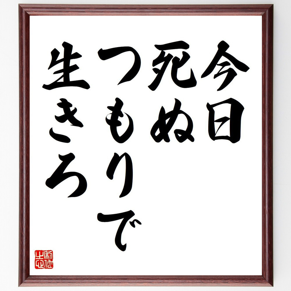 ジェームズ・ディーンの名言「今日死ぬつもりで生きろ」手書き書道色紙額／受注後の毛筆直筆（V6228）