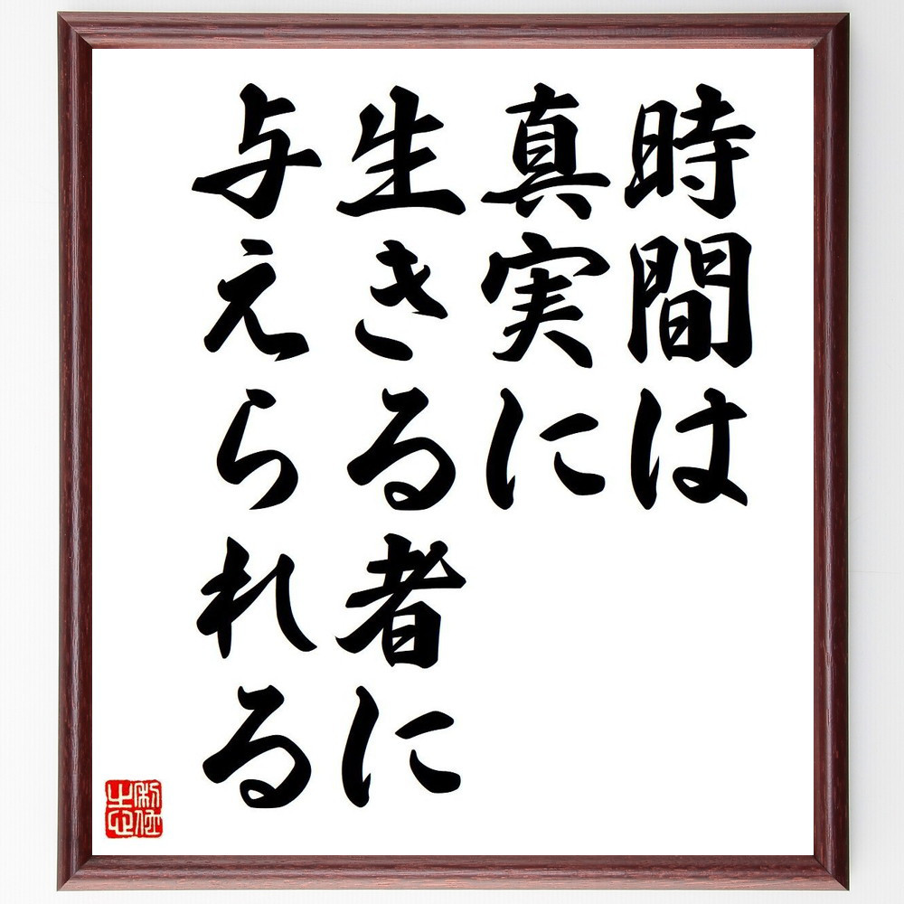 名言「時間は真実に生きる者に与えられる」手書き書道色紙額／受注後の毛筆直筆（V6234）