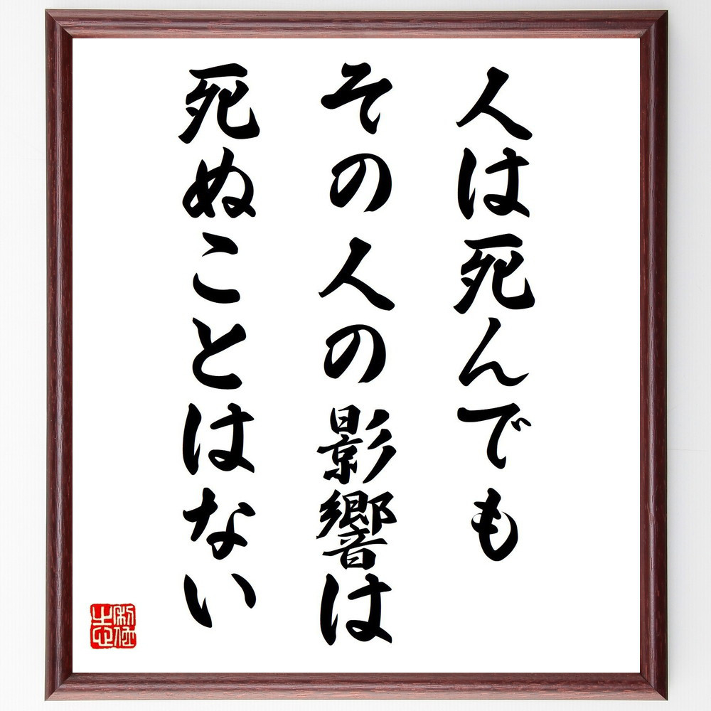 名言「人は死んでも、その人の影響は死ぬことはない」手書き書道色紙額／受注後の毛筆直筆（V6240）