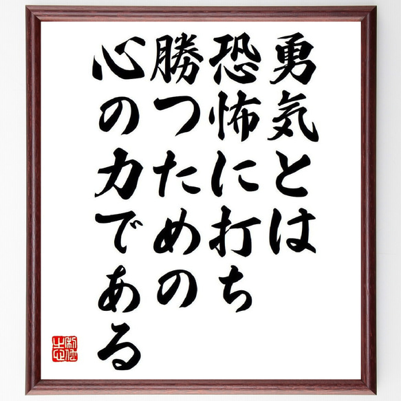 【あなたの行動】支えの筆文字言葉 名言「勇気とは、恐怖に打ち勝つための心の力である」手書き書道
