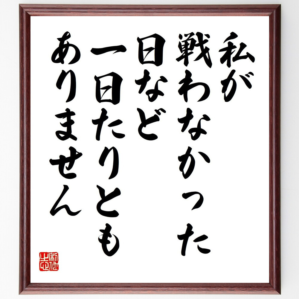 名言「私が戦わなかった日など一日たりともありません」手書き書道色紙額／受注後の毛筆直筆（V6242）
