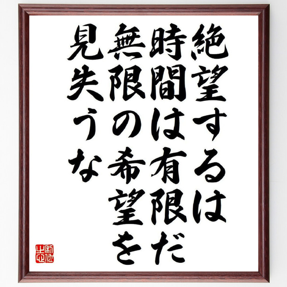 名言「絶望するは時間は有限だ、無限の希望を見失うな」手書き書道色紙