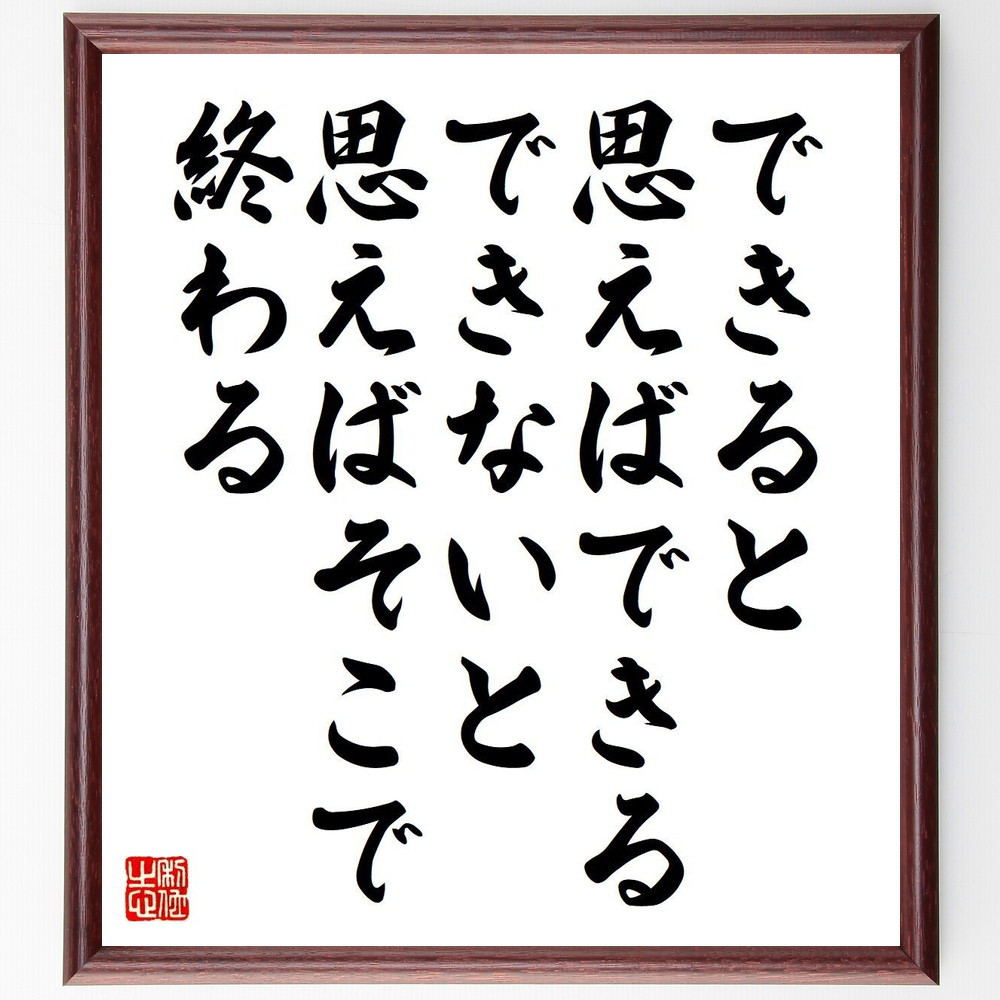 名言「できると思えばできる、できないと思えばそこで終わる」手書き書道色紙額／受注後の毛筆直筆（V6251）