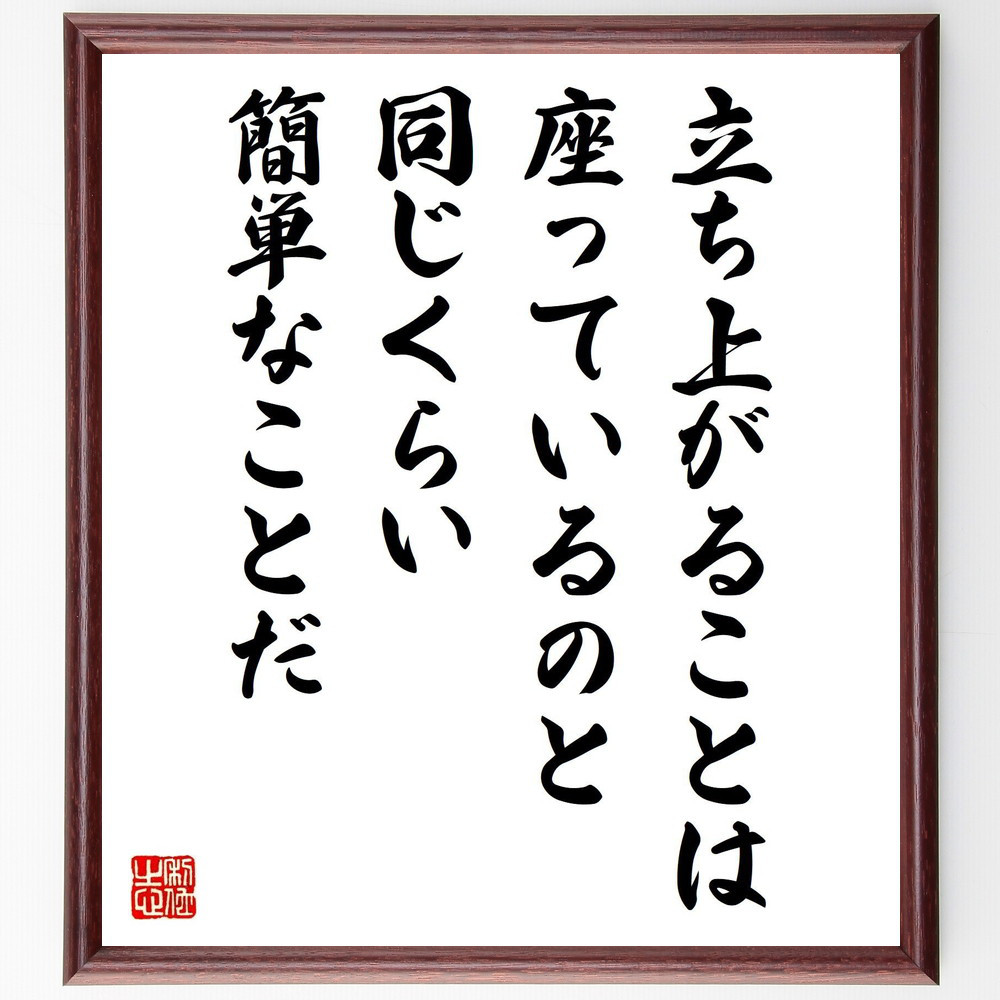 名言「立ち上がることは座っているのと同じくらい簡単なことだ」手書き書道色紙額／受注後の毛筆直筆（V6252）