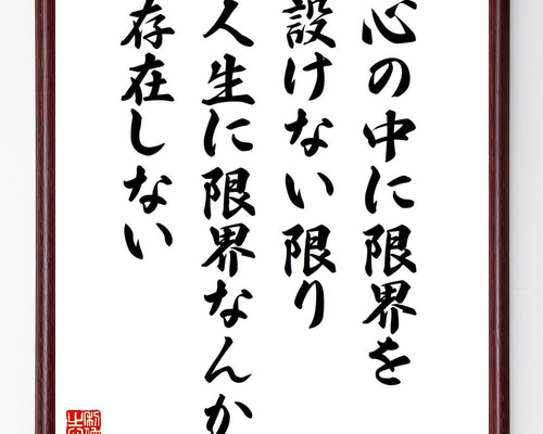 名言「心の中に限界を設けない限り、人生に限界なんか存在しない