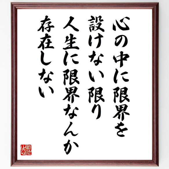 名言「心の中に限界を設けない限り、人生に限界なんか存在しない