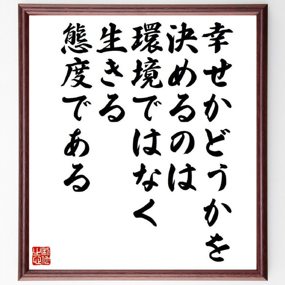 ヒュー・ダウンズの名言とされる「幸せかどうかを決めるのは、環境ではなく生きる～」額付き書道色紙／受注後直筆（V6256） 1枚目の画像