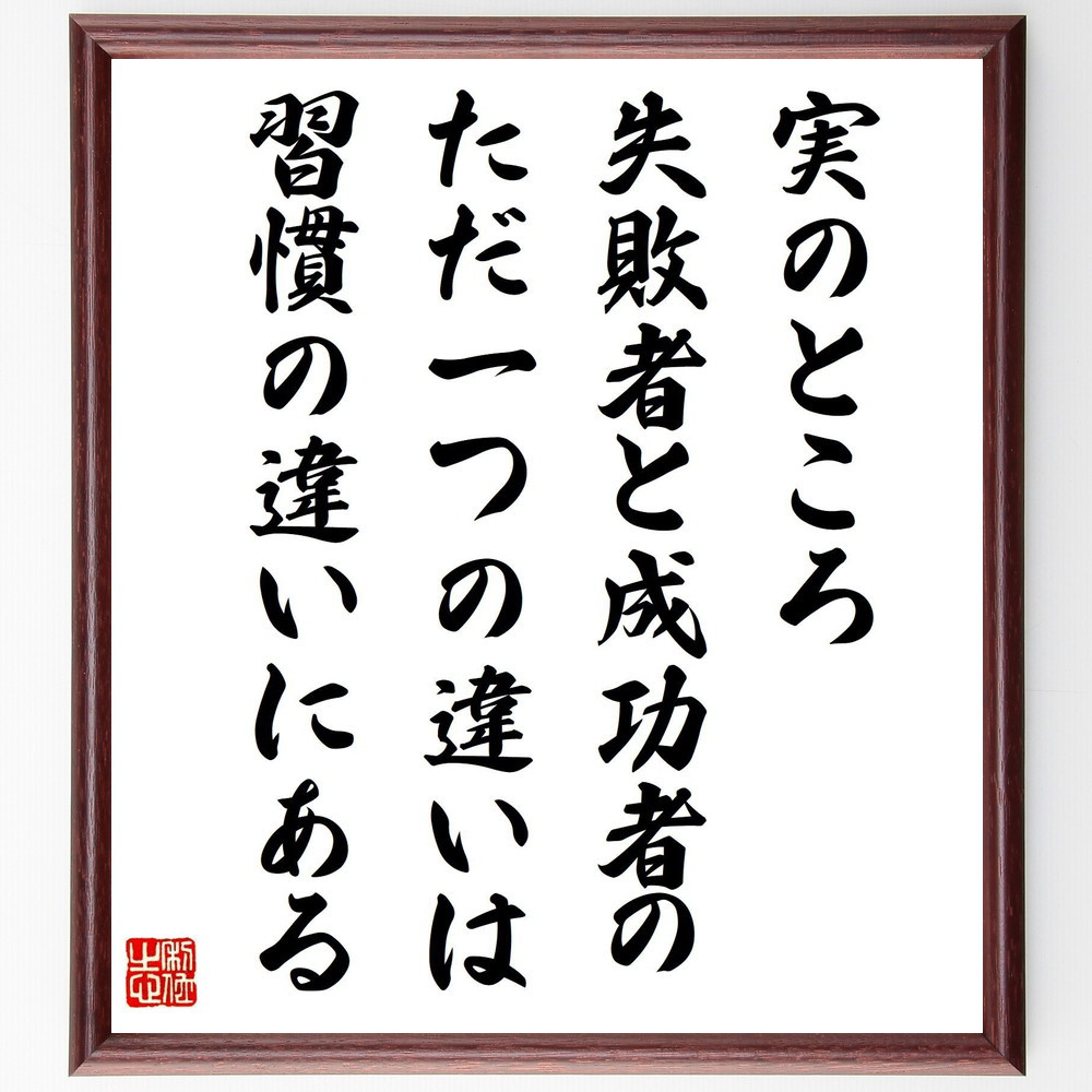 名言「実のところ、失敗者と成功者のただ一つの違いは習慣の違いにある」手書き書道色紙額／受注後の毛筆直筆（V6259）