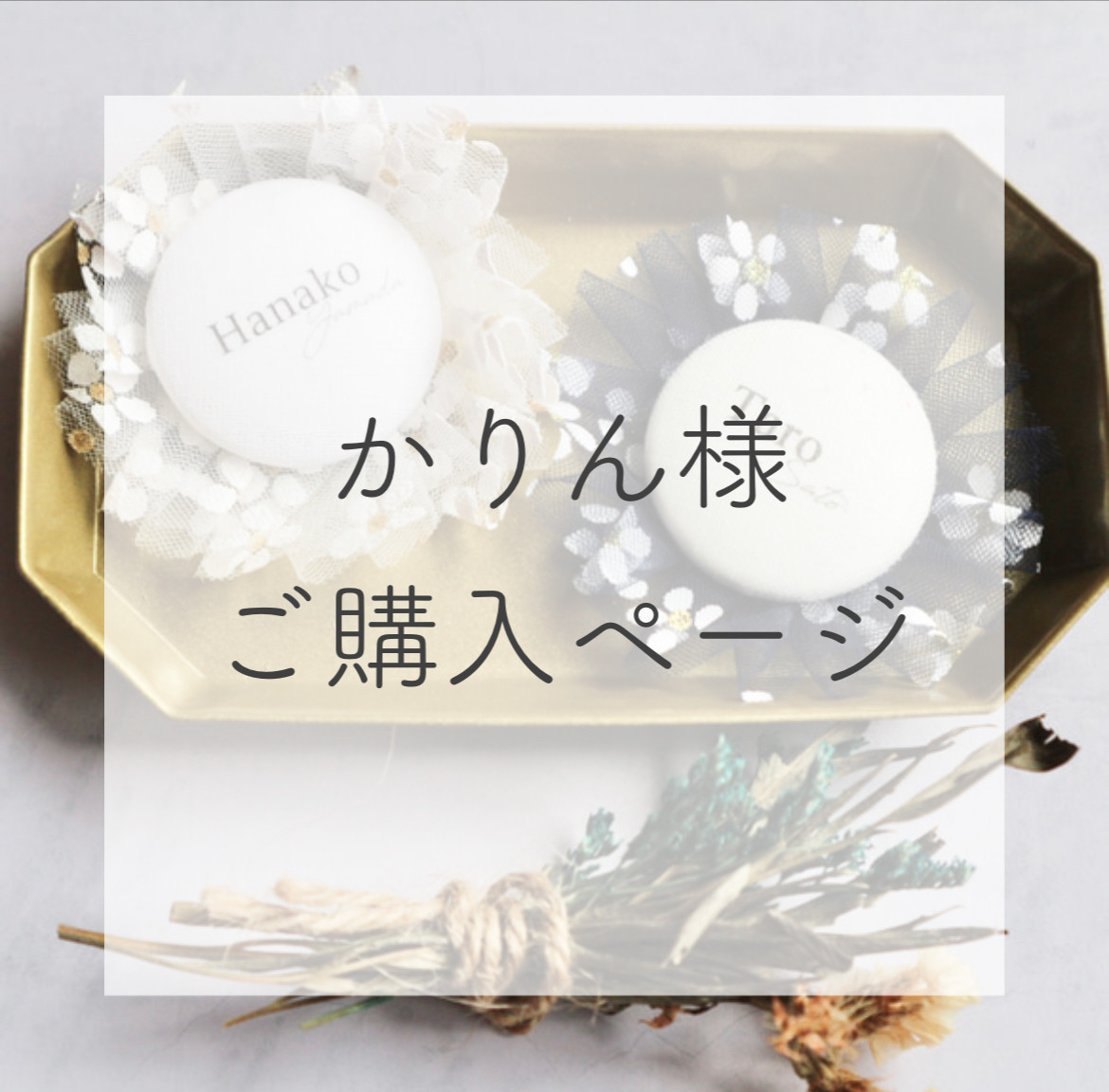 かりん 様専用 かりん様専用 かりん様専用 カリン様 専用