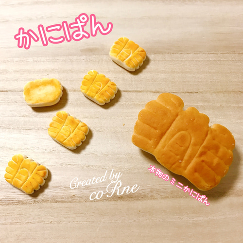 かにぱん枠 ミニミニ かにぱん (※食べられません)＊お好きな加工方法が選べます