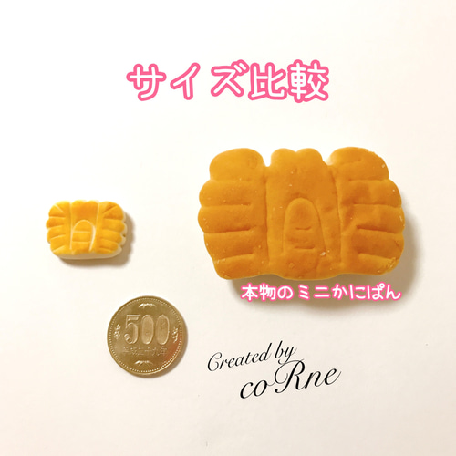 かにぱん枠 ミニミニ かにぱん (※食べられません)＊お好きな加工方法が選べます