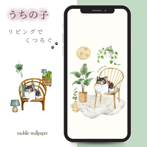 スマホ壁紙【うちの子リビングでくつろぐ】名入れ ねこちゃん わん