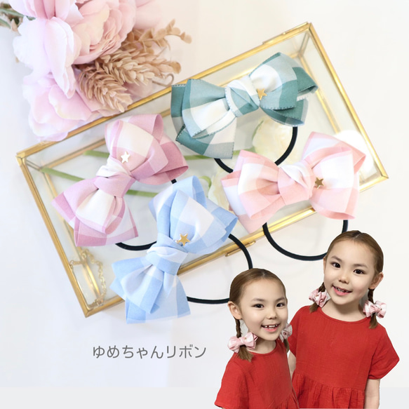 ゆめちゃんリボン ラージチェック ヘアゴム ヘアクリップ キッズ