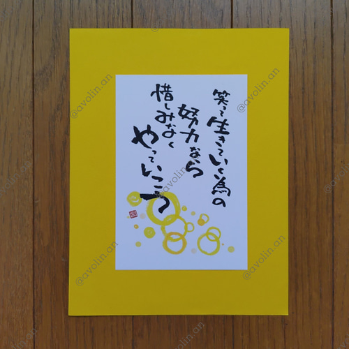 筆文字ポエム やっていこうシリーズ『笑って生きていく』 書道 avolin