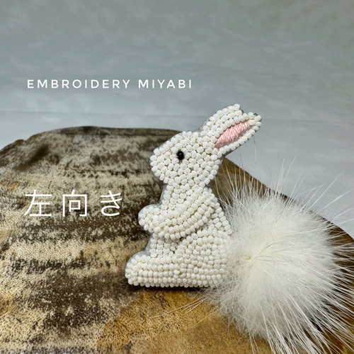 ぽんぽんしっぽのうさぎ しろ ビーズ刺繍ブローチ (リュネビル