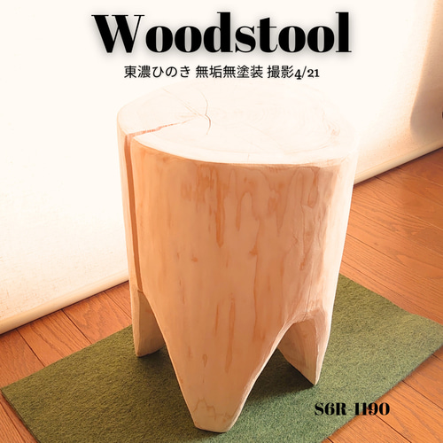 いい香り 東濃ひのき スツール・無垢無塗装・オーガニック・短足 いい香り 東濃ひのき スツール・無垢無塗装・オーガニック・短足 いい