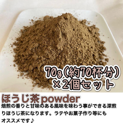 【深煎りの香りと茶葉の甘味♪】ほうじ茶powder70g(約70杯分)×2個セット農薬・化学肥料・除草剤・畜産堆肥不使用 1枚目の画像
