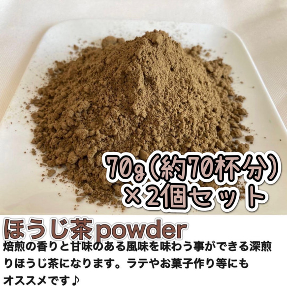 【深煎りの香りと茶葉の甘味♪】ほうじ茶powder70g(約70杯分)×2個セット農薬・化学肥料・除草剤・畜産堆肥不使用 1枚目の画像