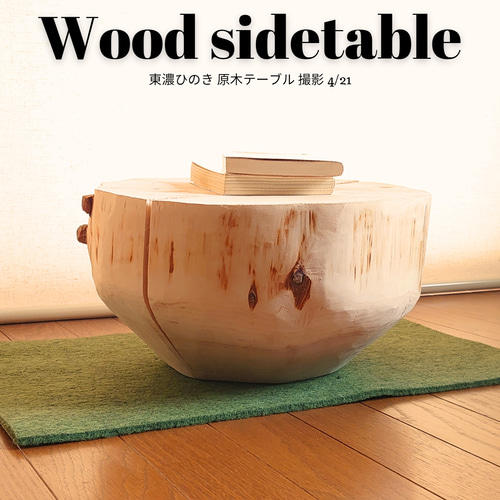 東濃ひのき 天然アロマ 切株テーブル・超超特大・無垢無塗装