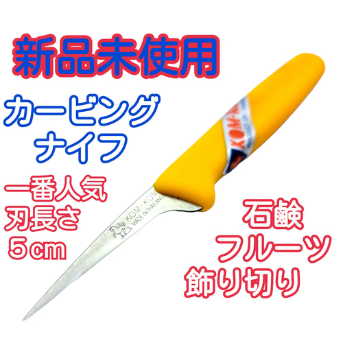 カービングナイフ コムコムナイフ コムコムカービングナイフ