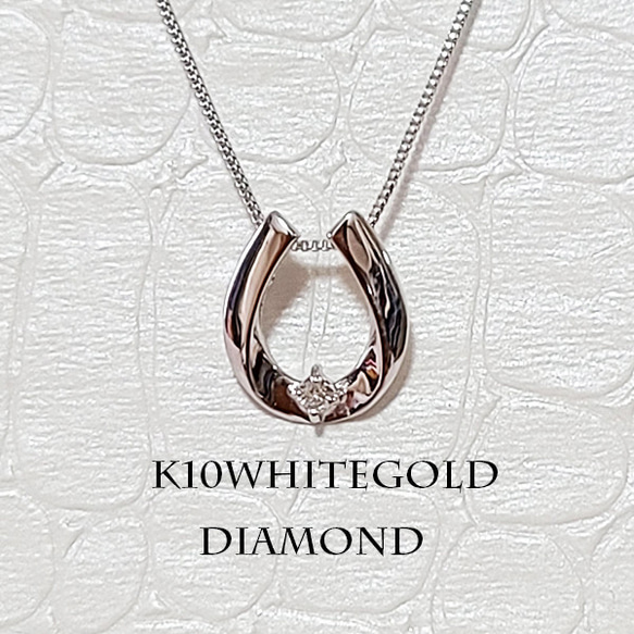 K10ホワイトゴールド馬蹄枠ダイヤモンドネックレス 1枚目の画像
