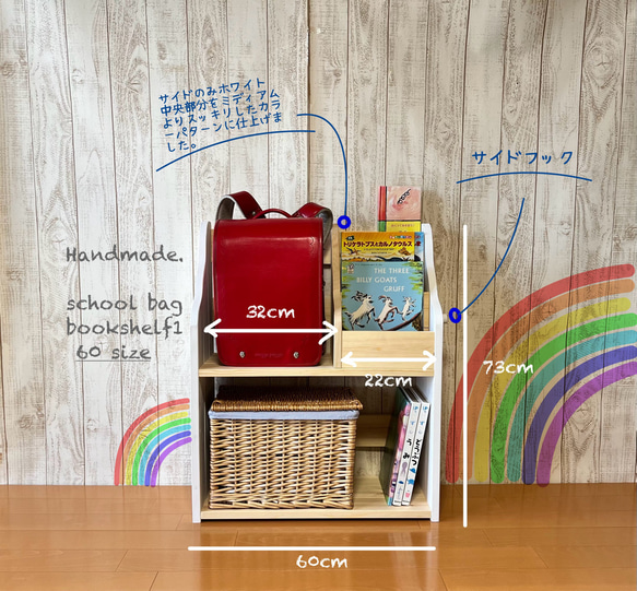 【サイドフック】ランドセルラック　教具棚　絵本棚　おもちゃ収納　モンテッソーリ  ホワイト&ミディアム　60cm 1枚目の画像