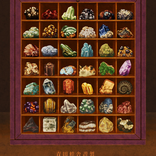 鉱石標本函 : 2024/ジクレー版画 イラスト 青田蛙舎 通販 鉱石標本函 : 2024/ジクレー版画 イラスト 青田蛙舎 通販