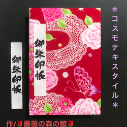 1600. 御朱印帳　＊コスモテキスタイル＊ 『煌蝶薔薇遊嬉』　11山 1枚目の画像