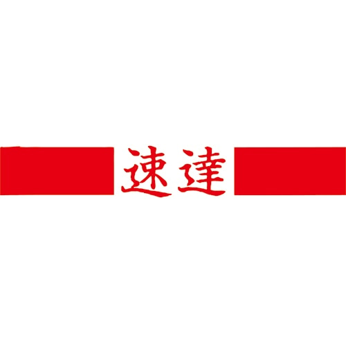 大至急です今日16時頃に速達の郵便物をポストに投函したのです