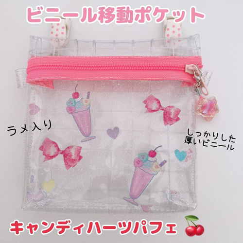 021）ビニール移動ポケット パフェ スイーツ 移動ポシェット ハンカチ 