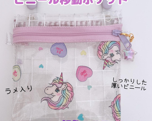 022）ビニール移動ポケット ユニコーン 移動ポシェット ハンカチ